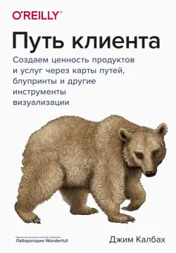 Путь клиента. Создаем ценность продуктов и услуг через карты путей, блупринты и другие инструменты