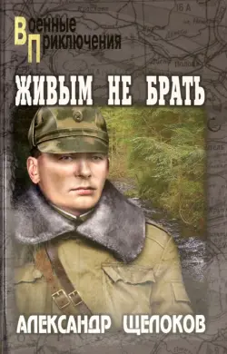 Живым не брать