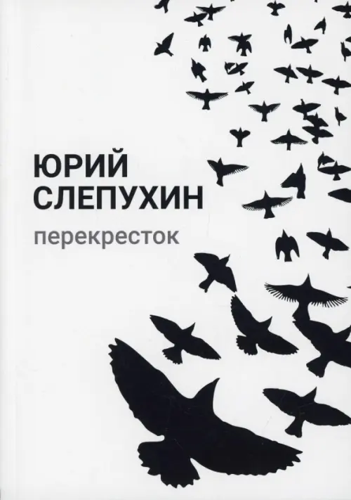

Перекресток, Белый