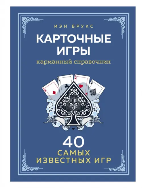 

Карточные игры. Карманный справочник. 40 самых популярных игр, Синий