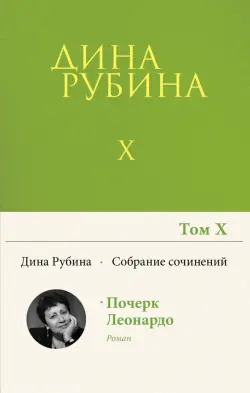 Собрание сочинений. Том 10. 2008