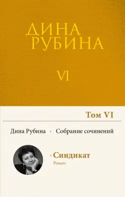 Собрание сочинений. Том 6. 2004