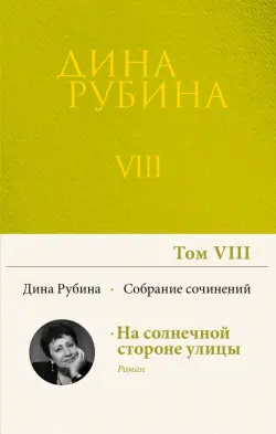 Собрание сочинений. Том 8. 2006