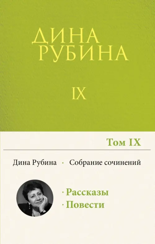 

Собрание сочинений. Том 9. 2004-2007, Зелёный