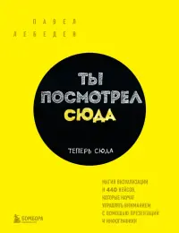 Ты посмотрел сюда. Теперь сюда. Магия визуализации и 440 кейсов, которые научат управлять вниманием