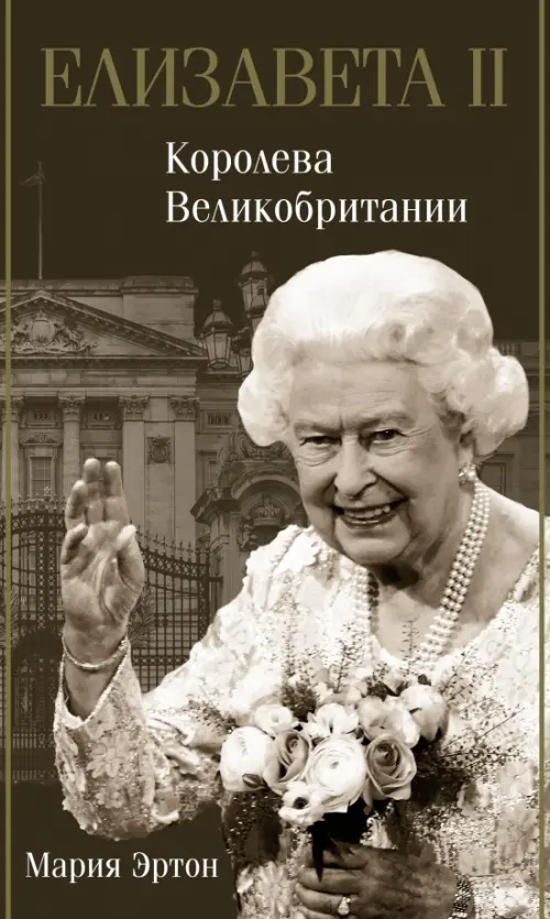 

Елизавета II - королева Великобритании, Серый