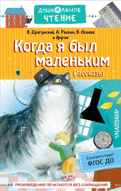 Когда я был маленьким. Рассказы - Зощенко Михаил Михайлович, Драгунский Виктор Юзефович, Осеева Валентина Александровна