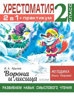 Хрестоматия. 2 класс. Практикум. Развиваем навык смыслового чтения. И.А. Крылов. Ворона и лисица