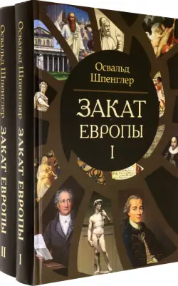 Закат Европы. Очерки морфологии мировой истории. Комплект в 2-х томах