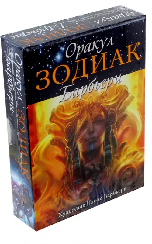 

Оракул Зодиак Барбьери, Оранжевый