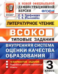 ВСОКО. Литературное чтение. 3 класс. Типовые задания. 10 вариантов заданий. ФГОС