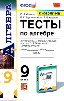 Алгебра. 9 класс. Тесты к учебнику Ю. Н. Макарычева и др. ФГОС