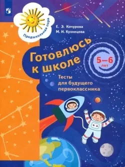 Готовлюсь к школе. 5-6 лет. Тесты для будущего первоклассника. ФГОС ДО