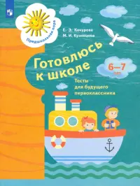 Готовлюсь к школе. 6-7 лет. Тесты для будущего первоклассника. ФГОС ДО