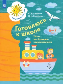 Готовлюсь к школе. 6-7 лет. Тесты для будущего первоклассника. ФГОС ДО