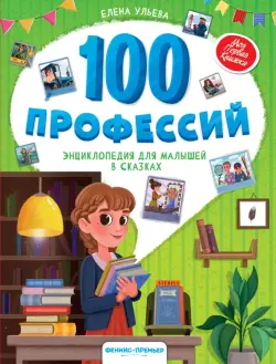 100 профессий. Энциклопедия для малышей в сказках