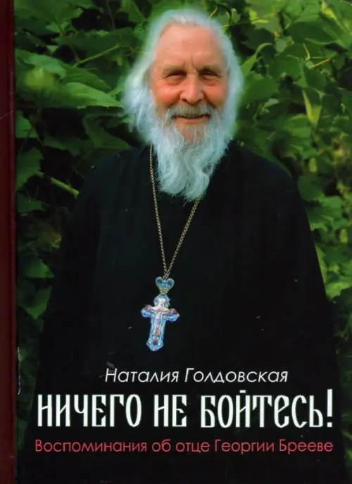 

Ничего не бойтесь! Воспоминания об отце Георгии Брееве, Зелёный