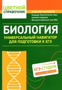 Биология. Универсальный навигатор для подготовки к ЕГЭ