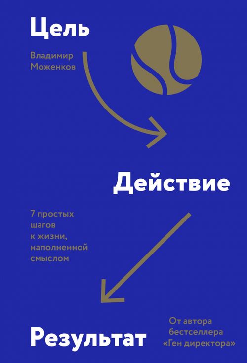 Цель-Действие-Результат. 7 простых шагов к жизни, наполненной смыслом Манн, Иванов и Фербер, цвет синий
