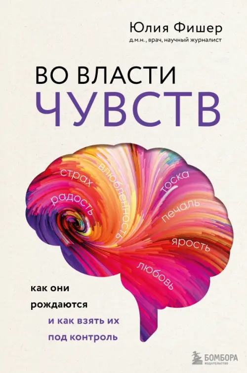 Во власти чувств. Как они рождаются и как взять их под контроль Бомбора, цвет серый - фото 1