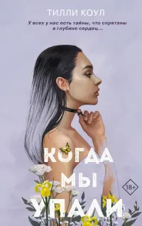 Братья Карилло. Когда мы упали