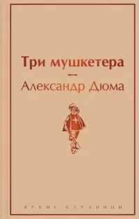 Три мушкетера