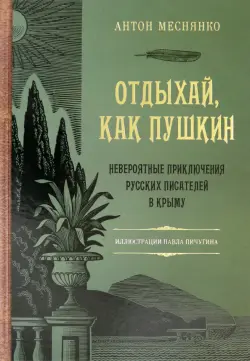 Отдыхай, как Пушкин. Невероятные приключения русских писателей в Крыму