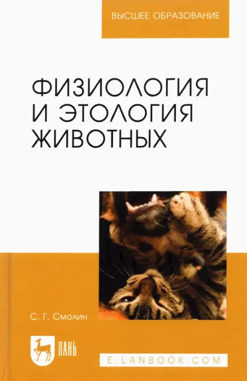 

Физиология и этология животных. Учебное пособие для вузов