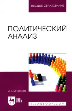 Политический анализ. Учебно-методическое пособие