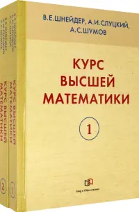 Курс высшей математики. В 2-х книгах. Учебное пособие для вузов