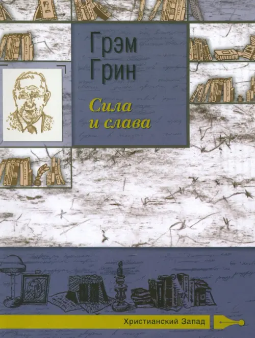 

Сила и слава, Фиолетовый