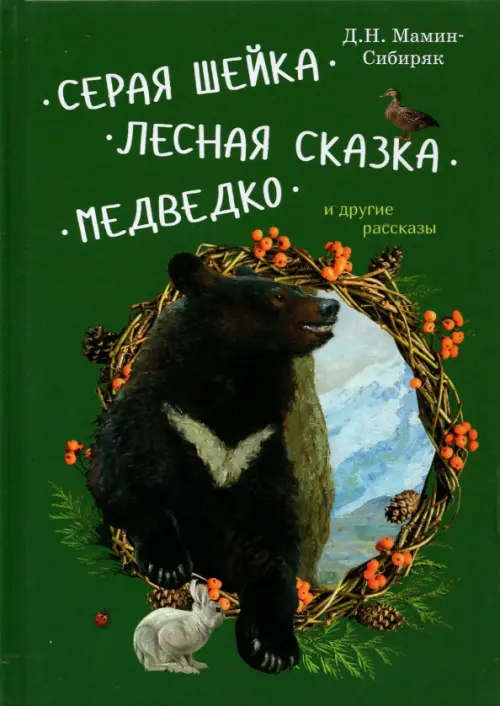 Серая Шейка, Лесная сказка, Медведко и другие рассказы - Мамин-Сибиряк Дмитрий Наркисович