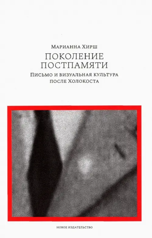 

Поколение постпамяти. Письмо и визуальная культура после Холокоста, Белый