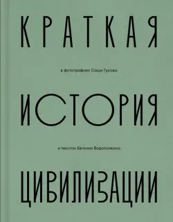 Краткая история Цивилизации