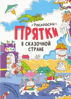 В сказочной стране. Раскраски-прятки