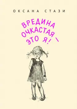 Вредина очкастая - это я