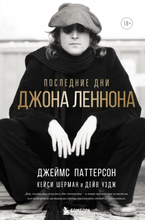 

Последние дни Джона Леннона, Серый