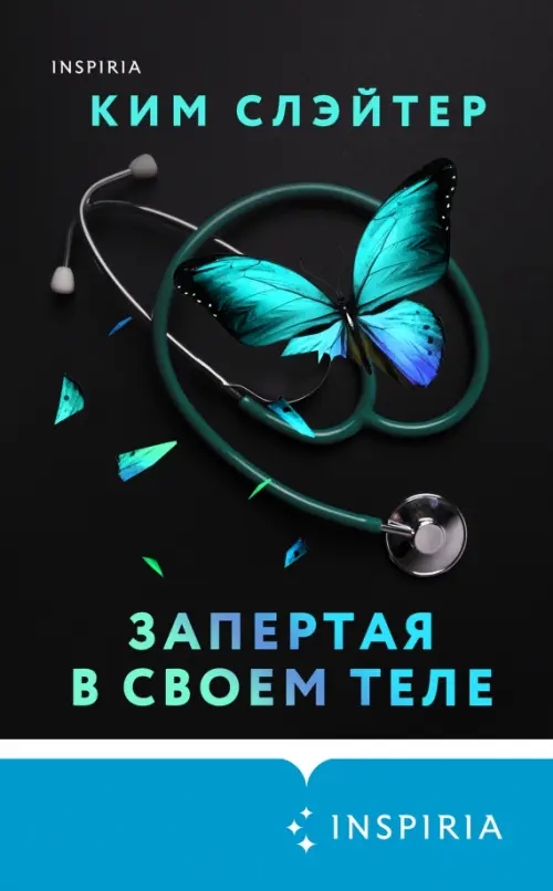 

Запертая в своем теле, Чёрный