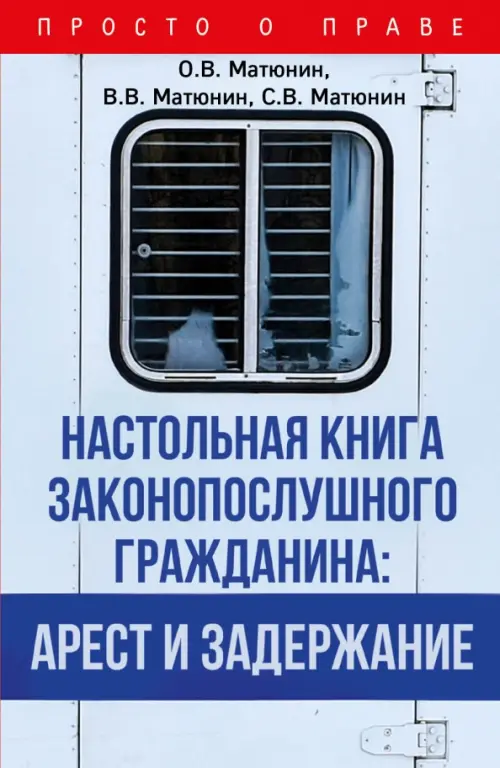 

Настольная книга законопослушного гражданина. Арест и задержание, Голубой