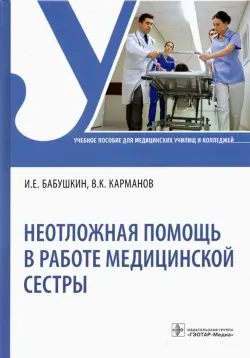 Неотложная помощь в работе медицинской сестры. Учебное пособие