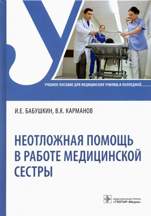 

Неотложная помощь в работе медицинской сестры. Учебное пособие, Белый