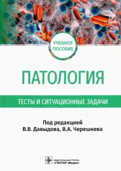 Патология. Тесты и ситуационные задачи. Учебное пособие