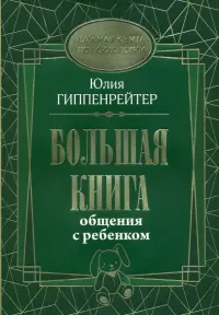 Большая книга общения с ребенком