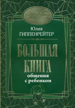 Большая книга общения с ребенком