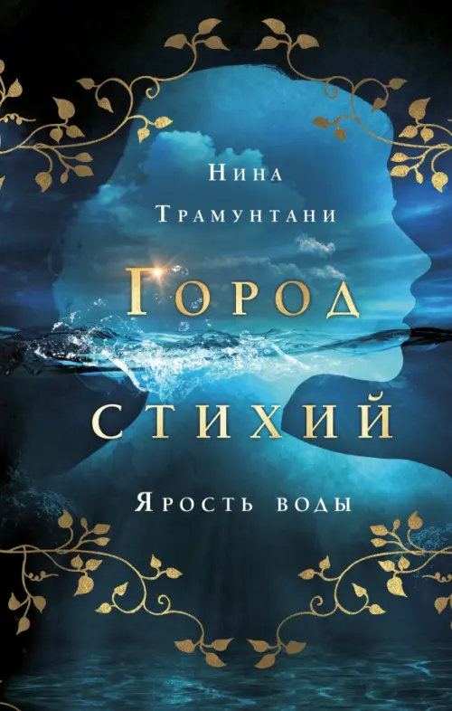 

Ярость воды, Синий
