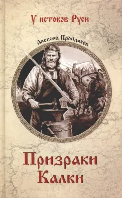 Призраки Калки