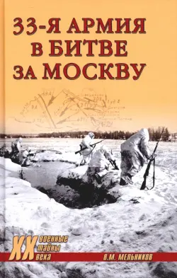 33-я армия в битве за Москву