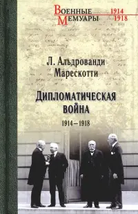 Дипломатическая война. 1914-1918