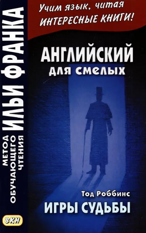 Английский для смелых. Тод Роббинс. Игры судьбы - Роббинс Тод