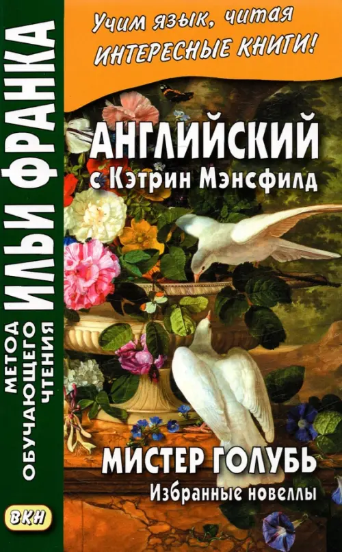 

Английский с Кэтрин Мэнсфилд. Мистер Голубь. Избранные новеллы, Оранжевый